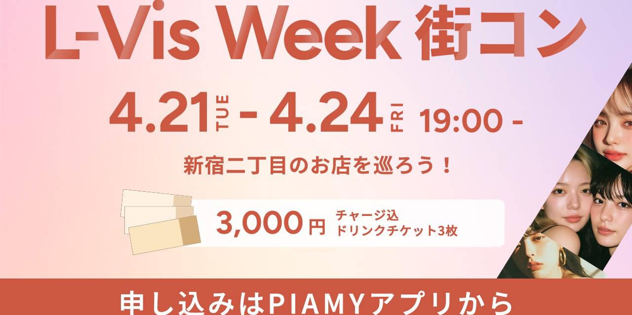 【4/21】L-Vis Week街コン