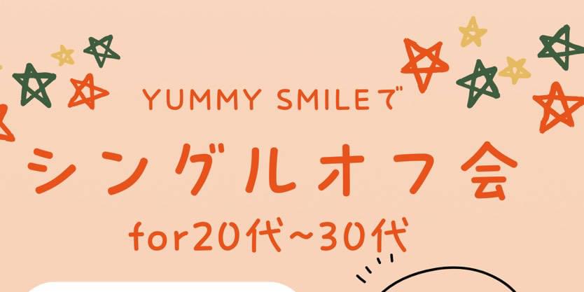 【満員御礼】シングルオフ会 20代から30代