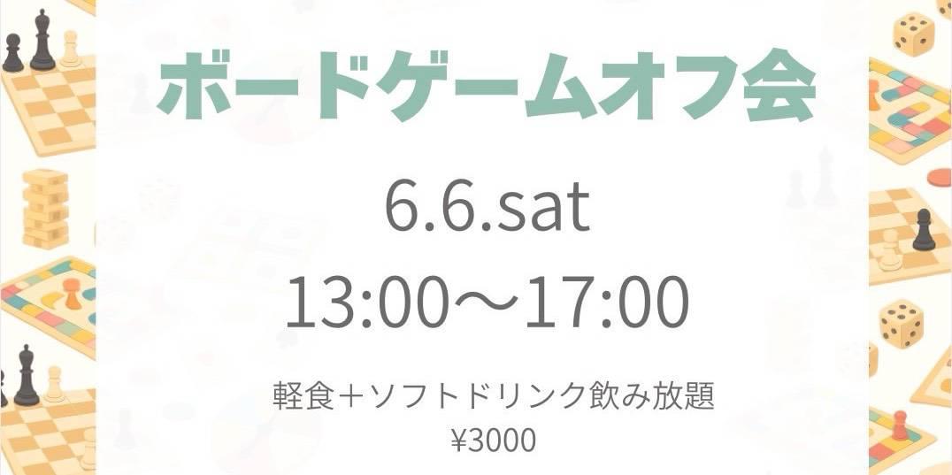 ボードゲームオフ会
