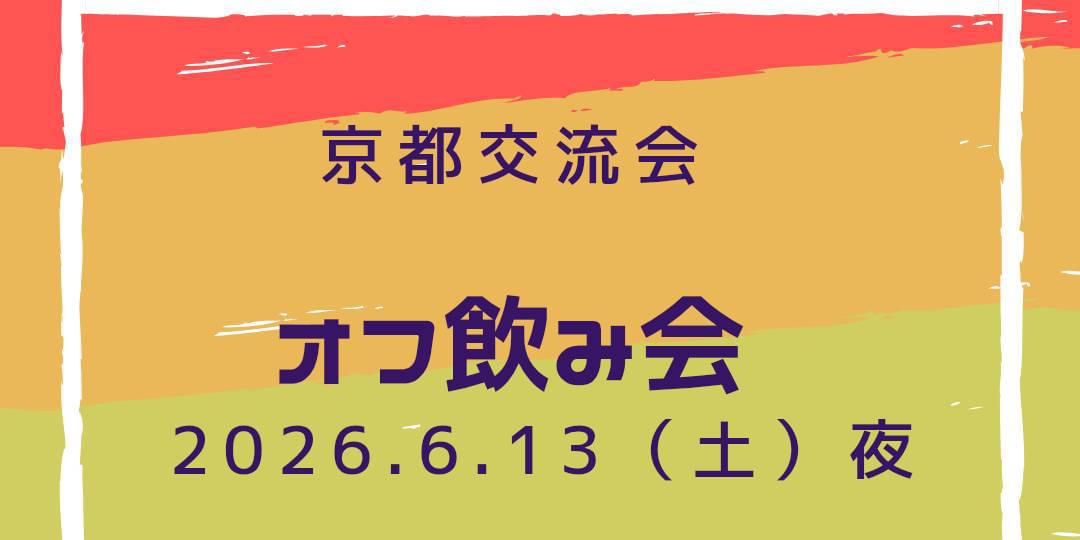京都交流会オフ飲み会